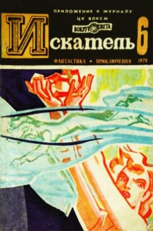 Обложка книги «Искатель. 1976. Выпуск №6» — Юрий Тупицын, Николай Коротеев, Журнал «Искатель», Виктор Вучетич