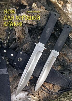 Обложка книги «Нож для хорошей драки!» — Журнал Прорез, Сергиуш Митин