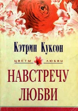 Обложка книги «Навстречу любви» — Кэтрин Куксон