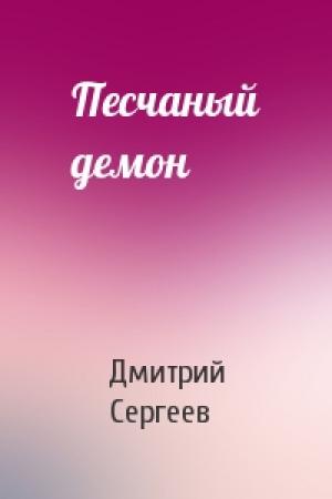 Обложка книги «Песчаный демон» — Дмитрий Сергеев