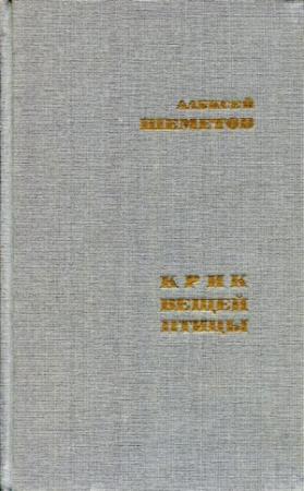 Обложка книги «Крик вещей птицы» — Алексей Шеметов