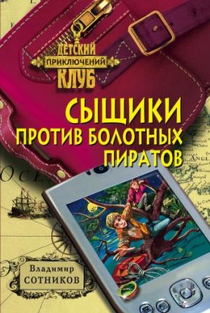 Обложка книги «Сыщики против болотных пиратов» — Владимир Сотников