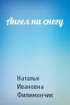 Наталья Ивановна Филимончик - Ангел на снегу