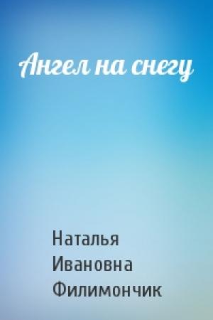 Обложка книги «Ангел на снегу» — Наталья Ивановна Филимончик