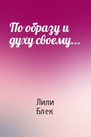 Обложка книги «По образу и духу своему...» — Лили Блек