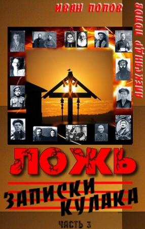 Обложка книги «Ложь. Записки  кулака» — Александр Попов, Иван Сергеевич Попов