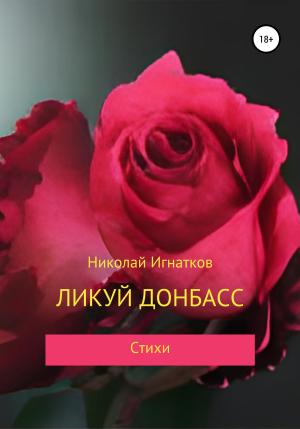 Обложка книги «Ликуй Донбасс» — Николай Игнатков