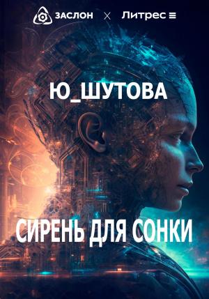 Обложка книги «Сирень для Сонки» — Юлия Шутова