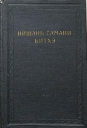 Обложка книги «Нишань самани битхэ (предание о нишанской шаманке)» — Автор Неизвестен