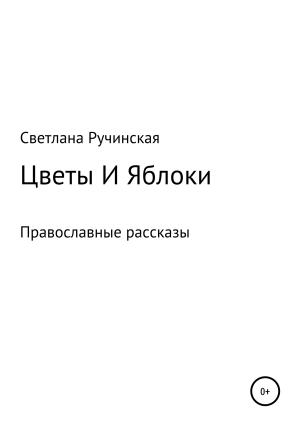 Обложка книги «Цветы и яблоки» — Светлана Ручинская