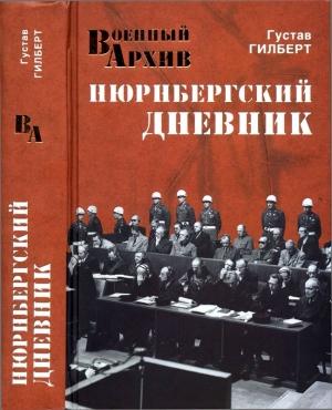 Обложка книги «Нюрнбергский дневник» — Густав Гилберт