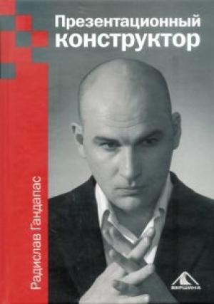 Обложка книги «Презентационный конструктор» — Радислав Гандапас