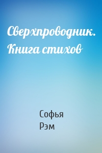 Сверхпроводник. Книга стихов