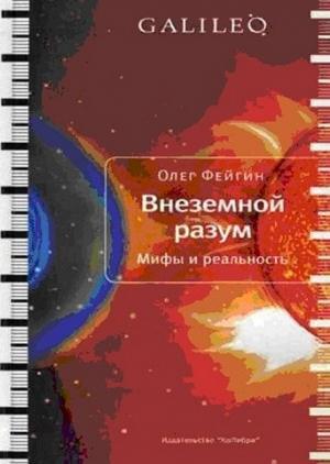 Обложка книги «Внеземной разум» — Олег Фейгин