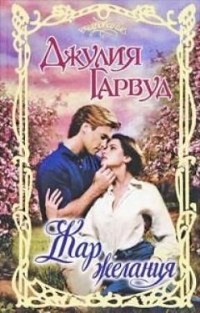 Обложка книги «Жар желания» — Джулия Гарвуд