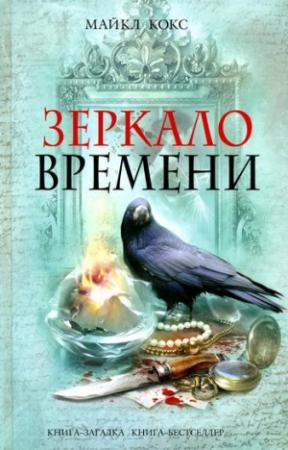 Обложка книги «Зеркало времени» — Майкл Кокс