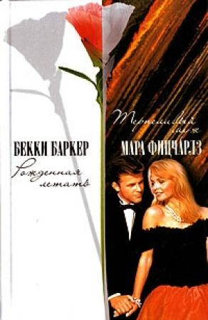 Обложка книги «Рожденная летать» — Бекки Баркер