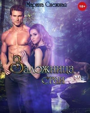 Обложка книги «Заложница стаи» — Марина Снежная