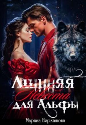 Обложка книги «Лишняя невеста для Альфы» — Марина Бархатова