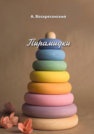 Обложка книги «Пирамидки» — Алексей Воскресенский