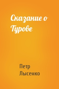 Сказание о Турове