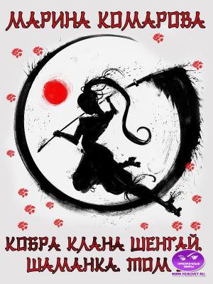 Обложка книги «Кобра клана Шенгай. Шаманка» — Марина Комарова
