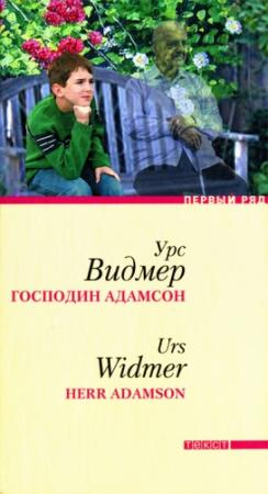 Обложка книги «Господин Адамсон» — Урс Видмер