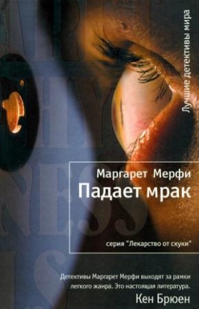 Обложка книги «Падает мрак» — Маргарет Мерфи