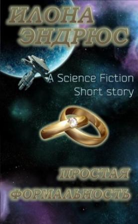 Обложка книги «Простая формальность» — Илона Эндрюс