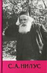 Сергей Нилус - Собрание сочинений - Том 3