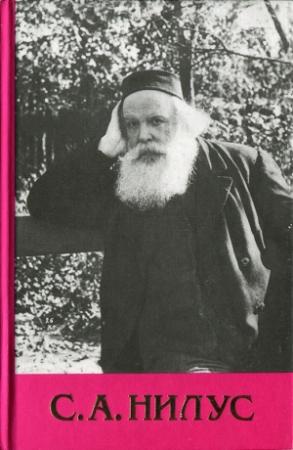 Обложка книги «Собрание сочинений - Том 3» — Сергей Нилус
