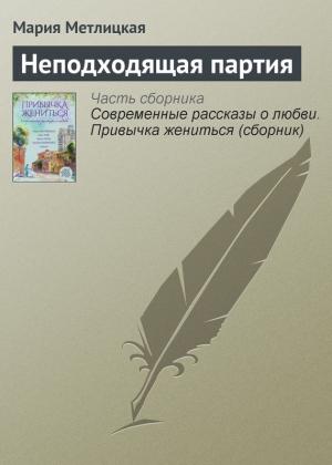 Обложка книги «Неподходящая партия» — Мария Метлицкая