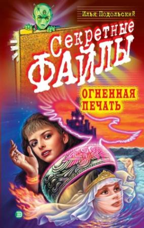 Обложка книги «Огненная печать» — Илья Подольский