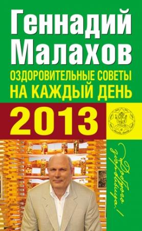 Обложка книги «Оздоровительные советы на каждый день 2013 года» — Геннадий Малахов