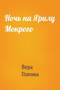 Ночь на Ярилу Мокрого