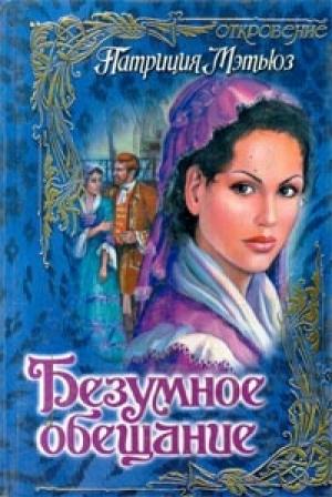 Обложка книги «Безумное обещание» — Патриция Мэтьюз