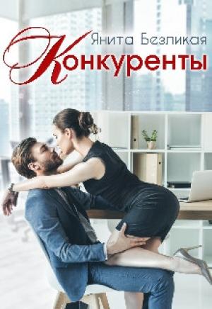 Обложка книги «Конкуренты» — Янита Безликая