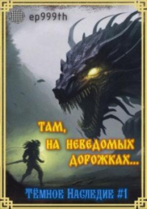 Обложка книги «Там, на неведомых дорожках...» — Евгений Панкратов