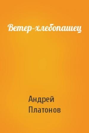 Обложка книги «Ветер-хлебопашец» — Андрей Платонов