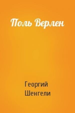 Обложка книги «Поль Верлен» — Георгий Шенгели