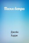 Джейн Харри - Песня ветра