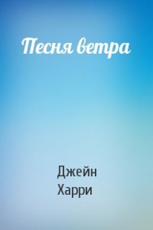 Обложка книги «Песня ветра» — Джейн Харри