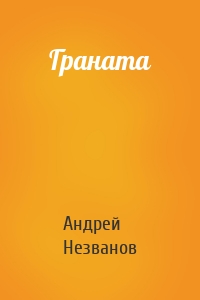 Граната