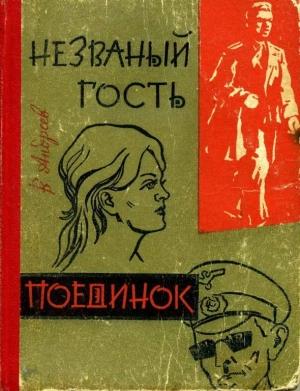 Обложка книги «Незваный гость. Поединок» — Виктор Андреев