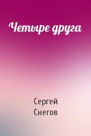 Обложка книги «Четыре друга» — Сергей Снегов