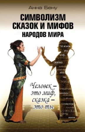 Обложка книги «Символизм сказок и мифов народов мира» — Анна Бену