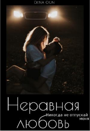 Обложка книги «Неравная Любовь» — Дена Оун