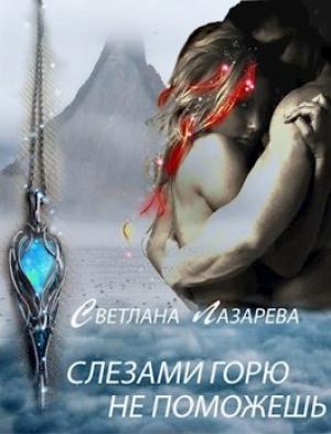 Обложка книги «Слезами горю не поможешь» — Светлана Лазарева