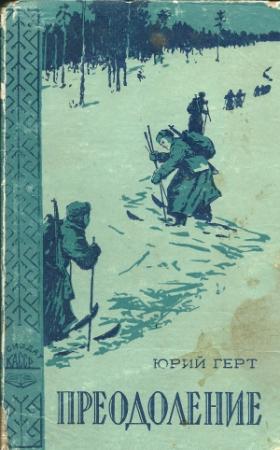 Обложка книги «Преодоление» — Юрий Герт