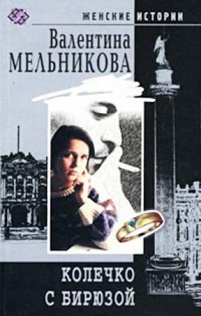 Обложка книги «Колечко с бирюзой» — Валентина Мельникова